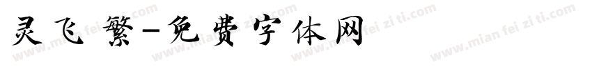 灵飞 繁字体转换